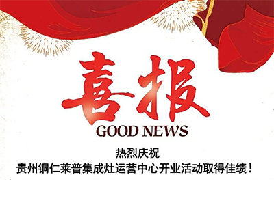 熱烈祝賀貴州銅仁萊普集成灶運營中心盛大開業！