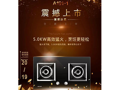 萊普燃氣灶A191-1震撼上市，給你不一樣的廚房體驗！