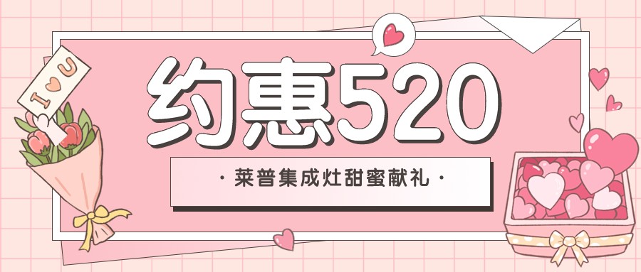 新店開業 | 520和萊普集成灶來場甜蜜的“約惠”吧！