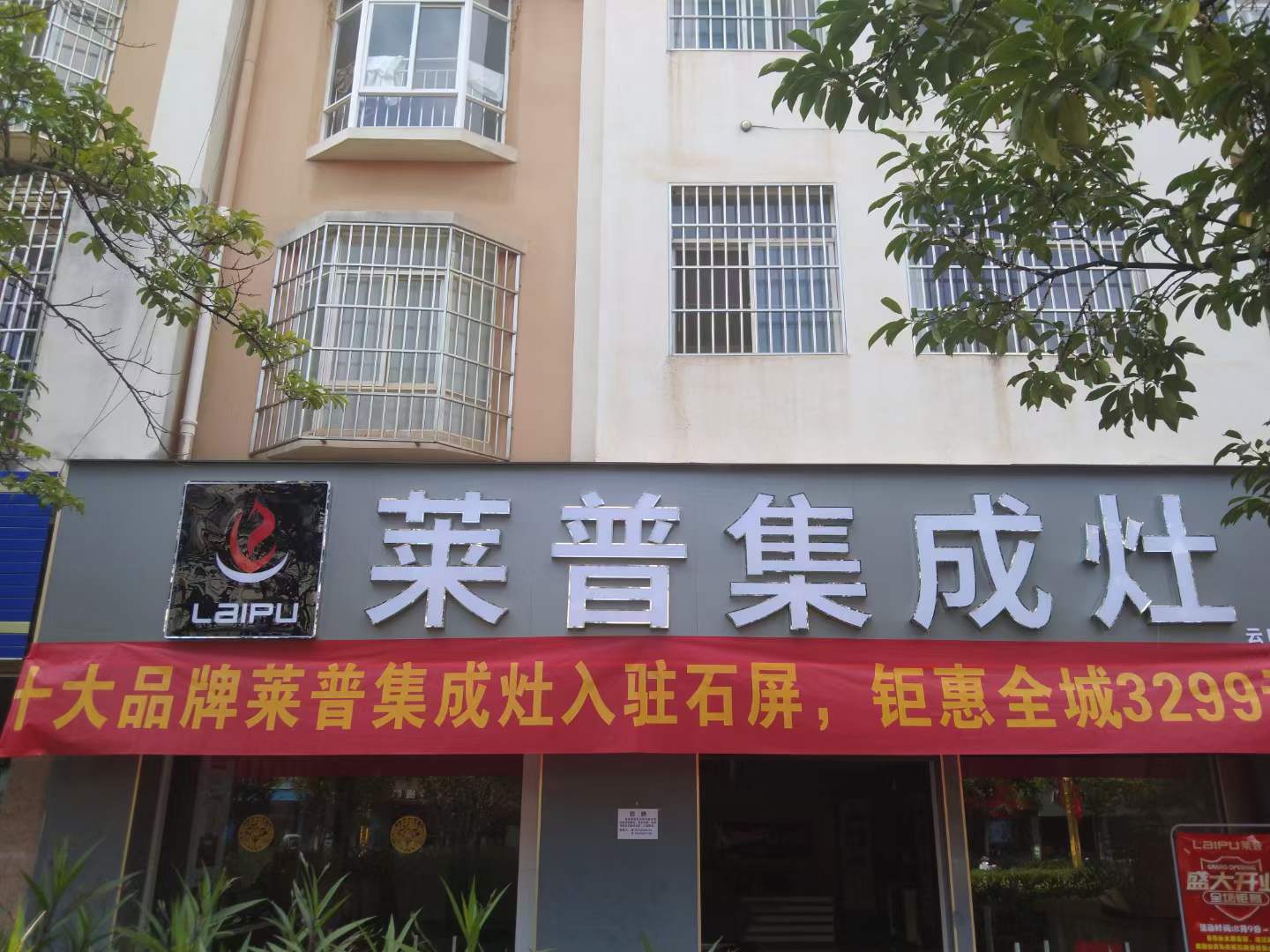 熱烈祝賀萊普集成灶石屏專賣店盛大開業！超多福利只等你來！