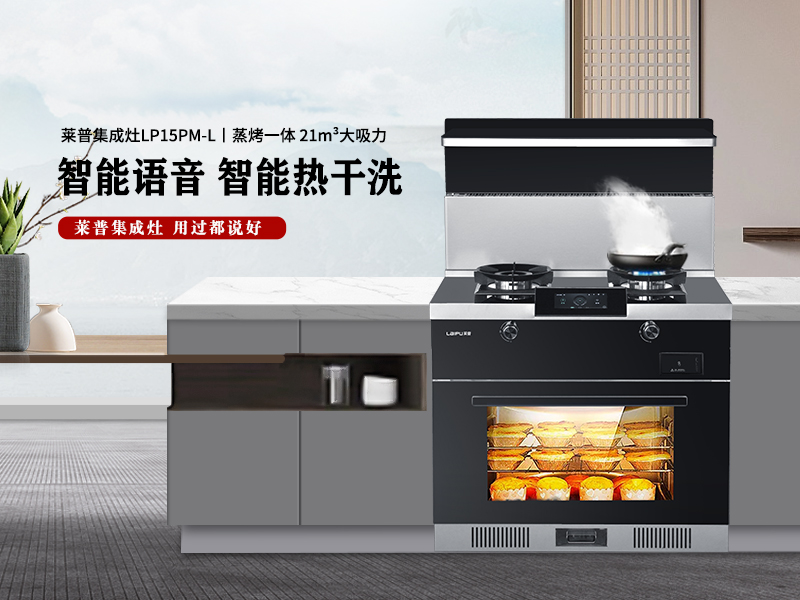 萊普集成灶 | 要人間煙火更要廚房科技