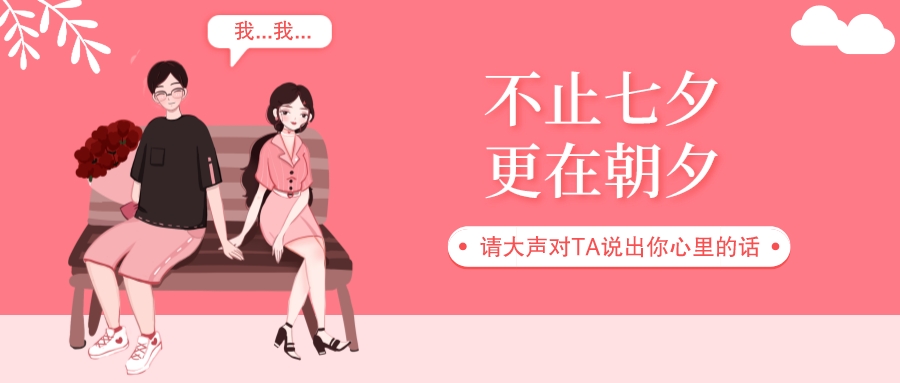 七夕丨愛在七夕，更在朝夕