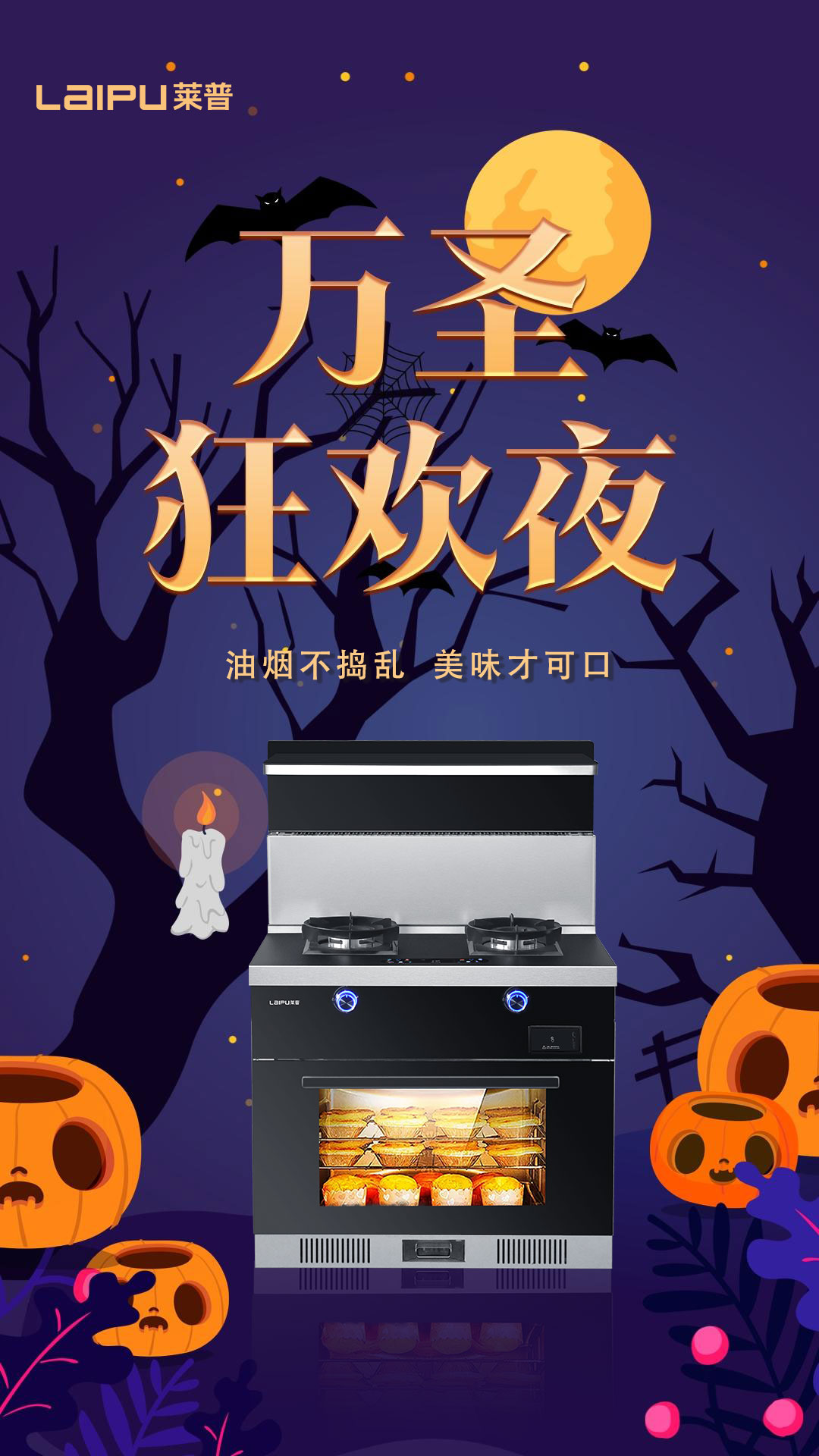 萬圣狂歡夜，油煙不搗亂，美味才可口！