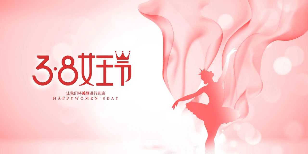 3·8女神節，做最美的自己